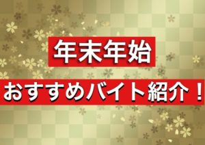 年末年始のおすすめバイト紹介