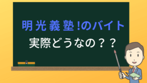 明光義塾のバイト評判・口コミは？テストは難しい？
