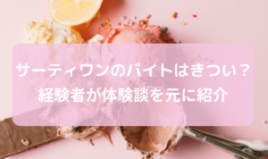 【評判】サーティワンのバイトはきついの？経験者が体験談を元に紹介 (1)