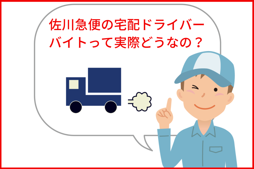 【バイト評判】佐川急便のドライバー経験者が徹底解説！お得なお祝い金も紹介