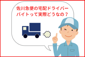 【バイト評判】佐川急便のドライバー経験者が徹底解説！お得なお祝い金も紹介