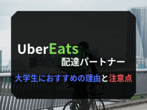 大学生がUber Eats（ウーバーイーツ）を掛け持ちする稼ぎ方＆注意点