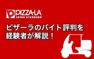 ピザーラのバイト評判・口コミを経験者が語る！仕事はきつい？楽？